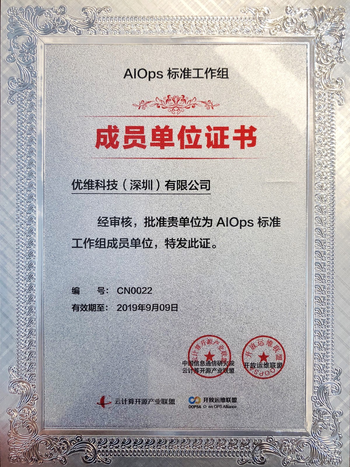 “AIOps标准工作组”证书